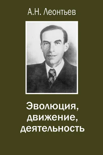 Обложка книги «Эволюция, движение, деятельность»