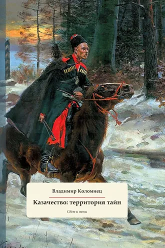 Обложка книги «Казачество: территория тайн. Свет и тени»
