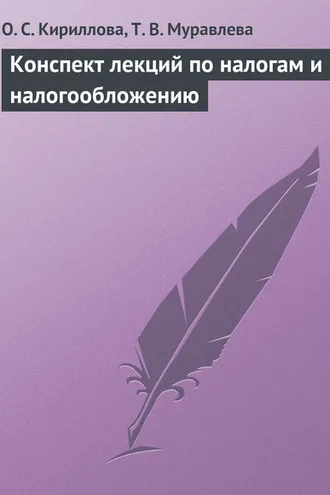 Обложка книги «Конспект лекций по налогам и налогообложению»