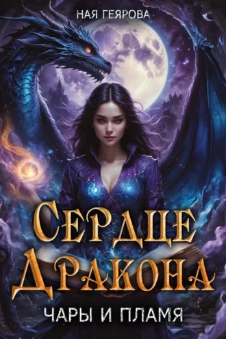 Обложка книги «Сердце Дракона. Чары и Пламя»