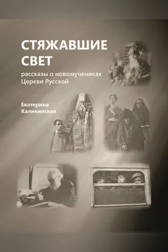 Обложка книги «Стяжавшие свет. Рассказы о новомучениках Церкви Русской»