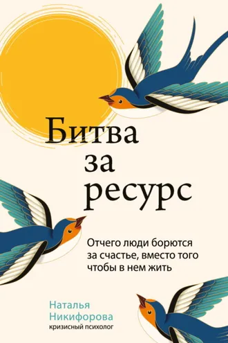 Обложка книги «Битва за ресурс. Отчего люди борются за счастье, вместо того чтобы в нем жить»