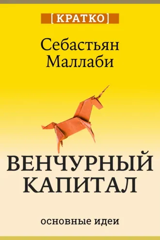 Обложка книги «Венчурный капитал: власть над будущим. Себастьян Маллаби. Кратко»