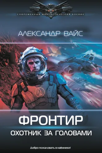 Обложка книги «Фронтир. Охотник за головами»