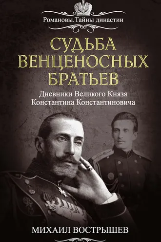 Обложка книги «Судьба венценосных братьев. Дневники великого князя Константина Константиновича»