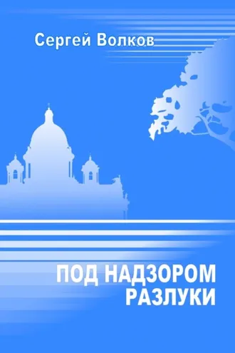 Обложка книги «Под надзором разлуки»