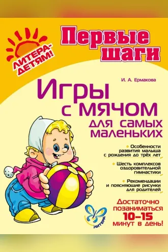 Обложка книги «Игры с мячом для самых маленьких»