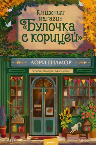 Обложка книги «Книжный магазин «Булочка с корицей»»