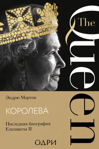 Обложка книги «Королева. Последняя биография Елизаветы II»