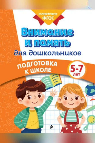 Обложка книги «Внимание и память для дошкольников. 5-7 лет»