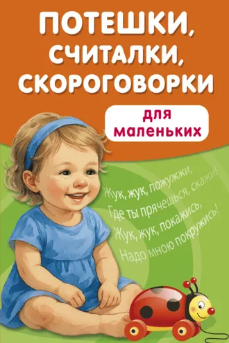 Обложка книги «Потешки, считалки, скороговорки для маленьких»