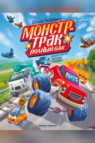 Обложка книги «Монстр-трак Полный бак»