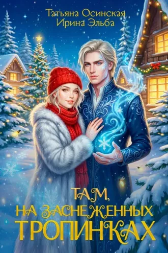 Обложка книги «Там на заснеженных тропинках…»
