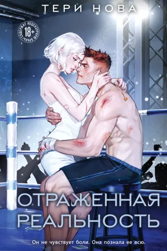 Обложка книги «Отраженная реальность»