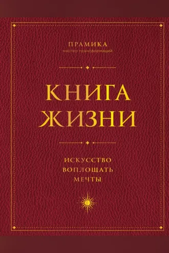 Обложка книги «Книга Жизни. Искусство воплощать мечты»
