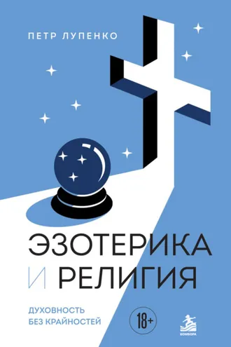 Обложка книги «Эзотерика и Религия. Духовность без крайностей»