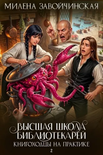 Обложка книги «Книгоходцы на практике»