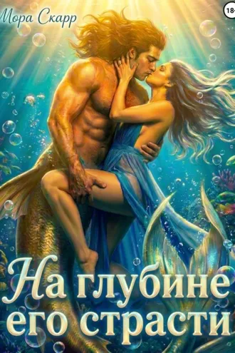 Обложка книги «На глубине его страсти»