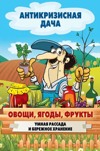 Обложка книги «Овощи, ягоды, фрукты. Умная рассада и бережное хранение»
