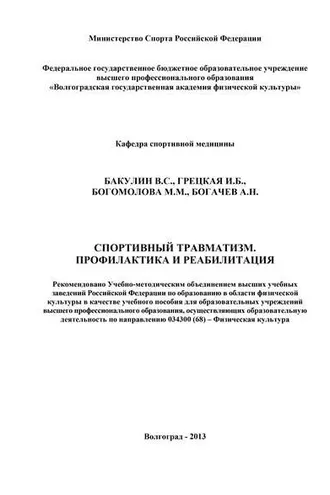 Обложка книги «Спортивный травматизм. Профилактика и реабилитация»