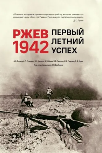 Обложка книги «Ржев 1942. Первый летний успех»