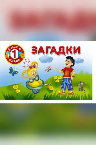 Обложка книги «Загадки»