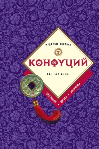 Обложка книги «Конфуций: биография, цитаты, афоризмы»