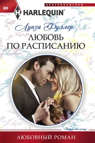 Обложка книги «Любовь по расписанию»