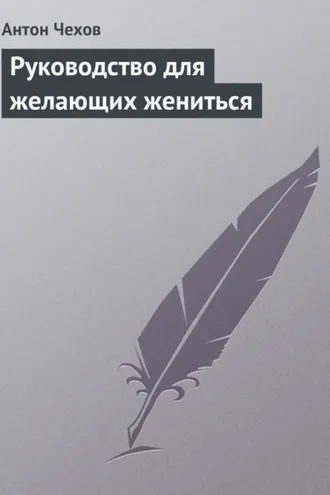 Обложка книги «Руководство для желающих жениться»