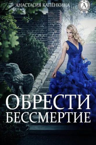 Обложка книги «Обрести бессмертие»