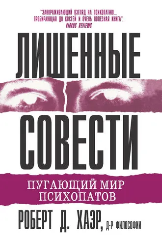 Обложка книги «Лишенные совести. Пугающий мир психопатов»