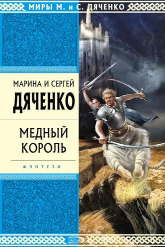 Обложка книги «Медный король»