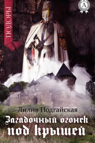 Обложка книги «Загадочный огонёк под крышей»