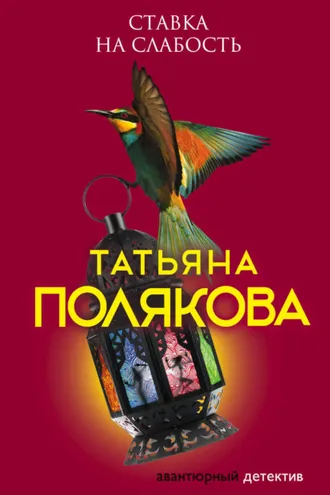 Обложка книги «Ставка на слабость»