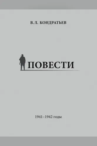 Обложка книги «Повести. 1941–1942 годы»