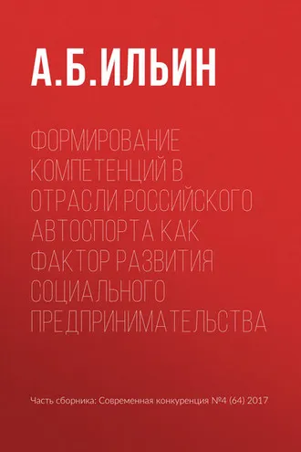 Обложка книги «Формирование компетенций в отрасли российского автоспорта как фактор развития социального предпринимательства»