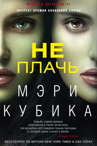Обложка книги «Не плачь»
