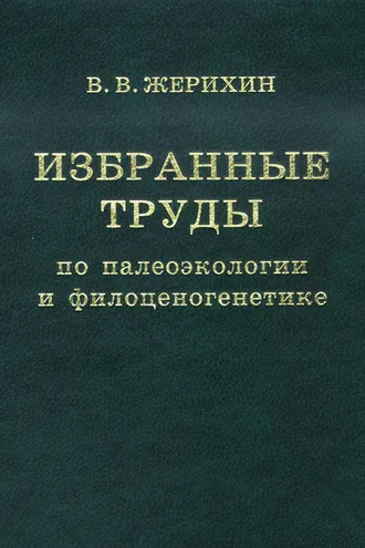 Обложка книги «Избранные труды по палеоэкологии и филоценогенетике»