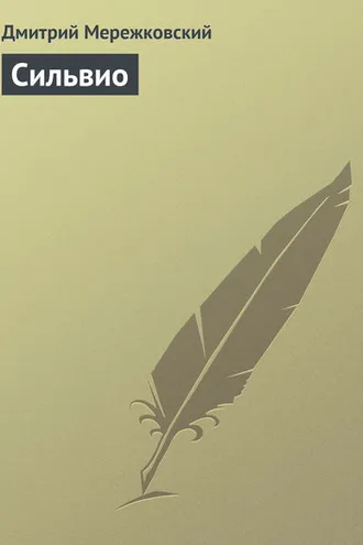 Обложка книги «Сильвио»