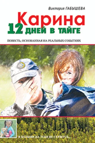 Обложка книги «Карина. 12 дней в тайге»