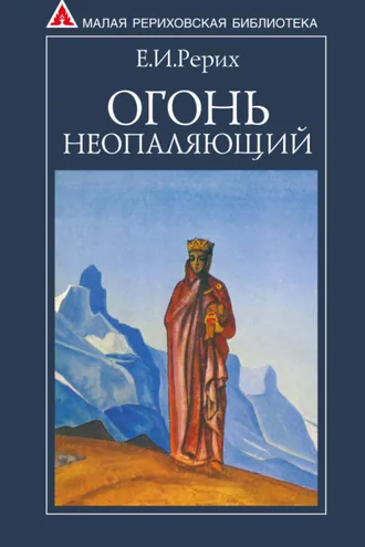 Обложка книги «Огонь Неопаляющий (сборник)»