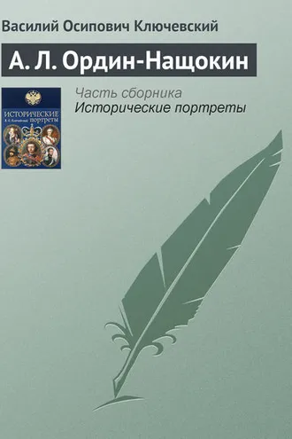 Обложка книги «А. Л. Ордин-Нащокин»