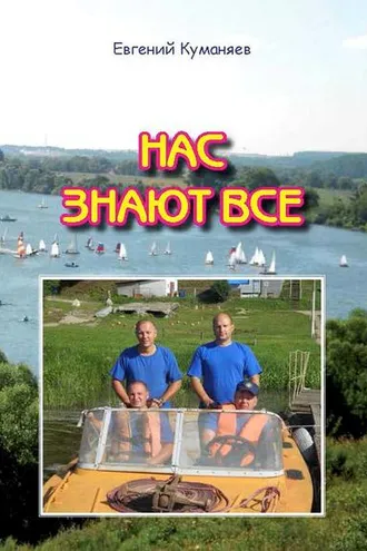 Обложка книги «Нас знают все»