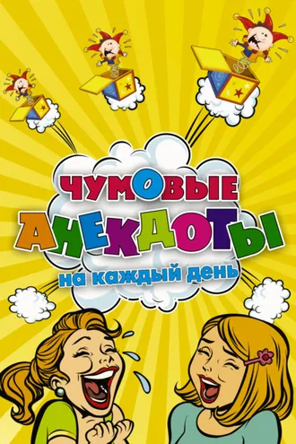 Обложка книги «Чумовые анекдоты на каждый день»