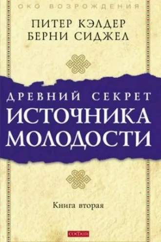 Обложка книги «Древний секрет источника молодости. Книга 2»