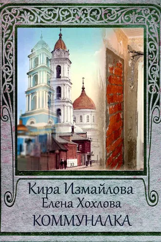 Обложка книги «Коммуналка»