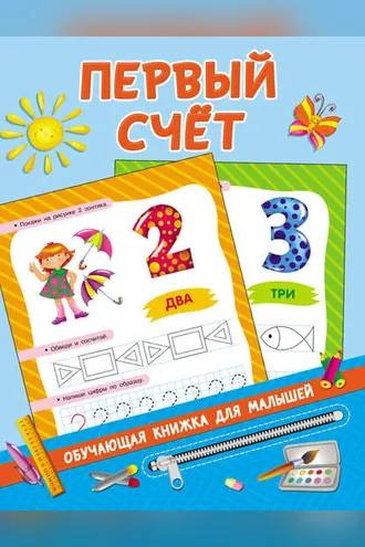 Обложка книги «Первый счёт»
