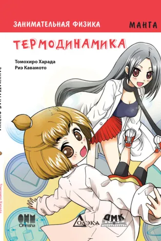 Обложка книги «Занимательная физика. Термодинамика»