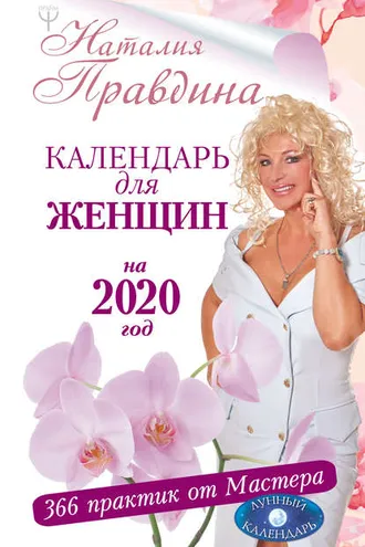Обложка книги «Календарь для женщин на 2020 год. 366 практик от Мастера. Лунный календарь»