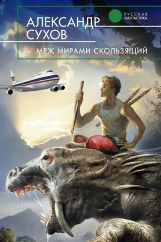 Обложка книги «Меж мирами скользящий»